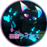 石田ライロス